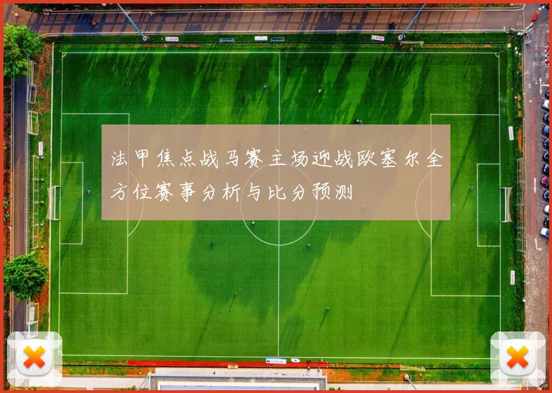 法甲焦点战马赛主场迎战欧塞尔全方位赛事分析与比分预测