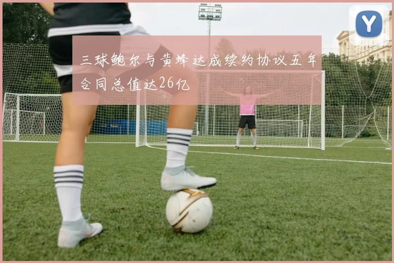 三球鲍尔与黄蜂达成续约协议五年合同总值达26亿